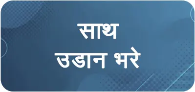 Sath Udaan Bharein